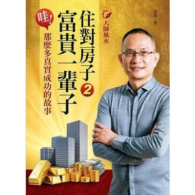 吳海看風水價格|大師風水：住對房子，富貴一輩子2：哇！那麼多真實成功的故事…